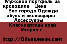 Мужской портфель из крокодила › Цена ­ 20 000 - Все города Одежда, обувь и аксессуары » Аксессуары   . Красноярский край,Игарка г.